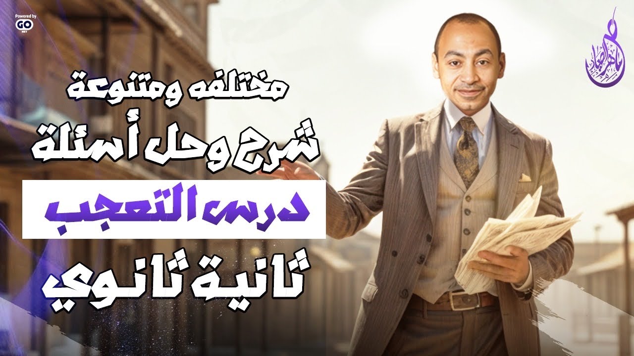 شرح و حل أسئلة مختلفة ومتنوعة  على التعجب الصف الثاني الثانوي