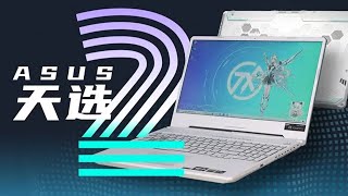 华硕天选2笔记本电脑：2.5K165Hz屏幕升级降价后的机甲风