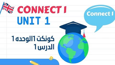 كونكت اولي ابتدائي _ الوحده الاولى _ الدرس الاول _ Connect 1 unit 1