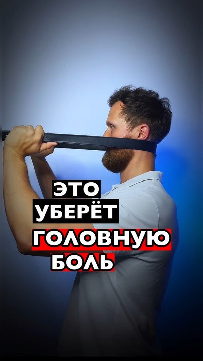 Упражнение от головной боли #головнаяболь #мигрень # ...