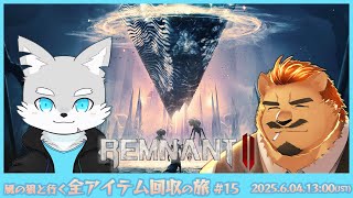 【REMNANT2】風の狼と行く全アイテム回収の旅 #15 （残り9）【家入ケブル / 風狼サキ】