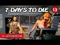 ЗА АВТОЖИРОМ ! 7 Days to Die АЛЬФА 19 ! #13 (Стрим 2К/RU)