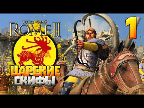 Видео: Царские Скифы ● Прохождение на Легенде ● 1 ● Total War: Rome 2