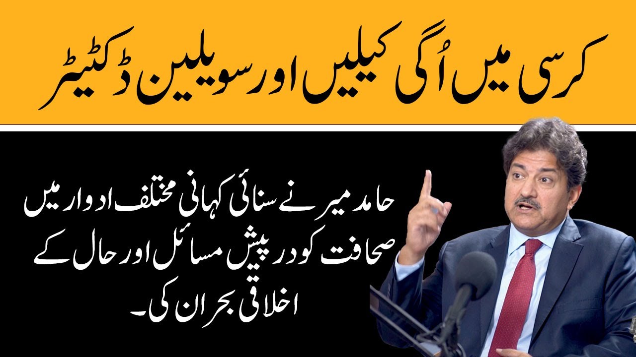 From Nails on the Rope to Civilian Dictators | Hamid Mir Speaks on Media Struggles