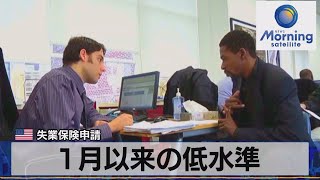 米失業保険申請　1月以来の低水準【モーサテ】（2023年9月22日）