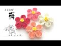 【ペーパークイリング 】あっという間に初心者さんも出来る！梅花/おうち時間/quilling/plum
