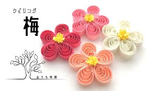 【ペーパークイリング 】あっという間に初心者さんも出来る！梅花/おうち時間/quilling/plum