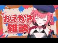 【お絵描き 雑談 】スタンプとかいろいろ描きたい🎨🖌️