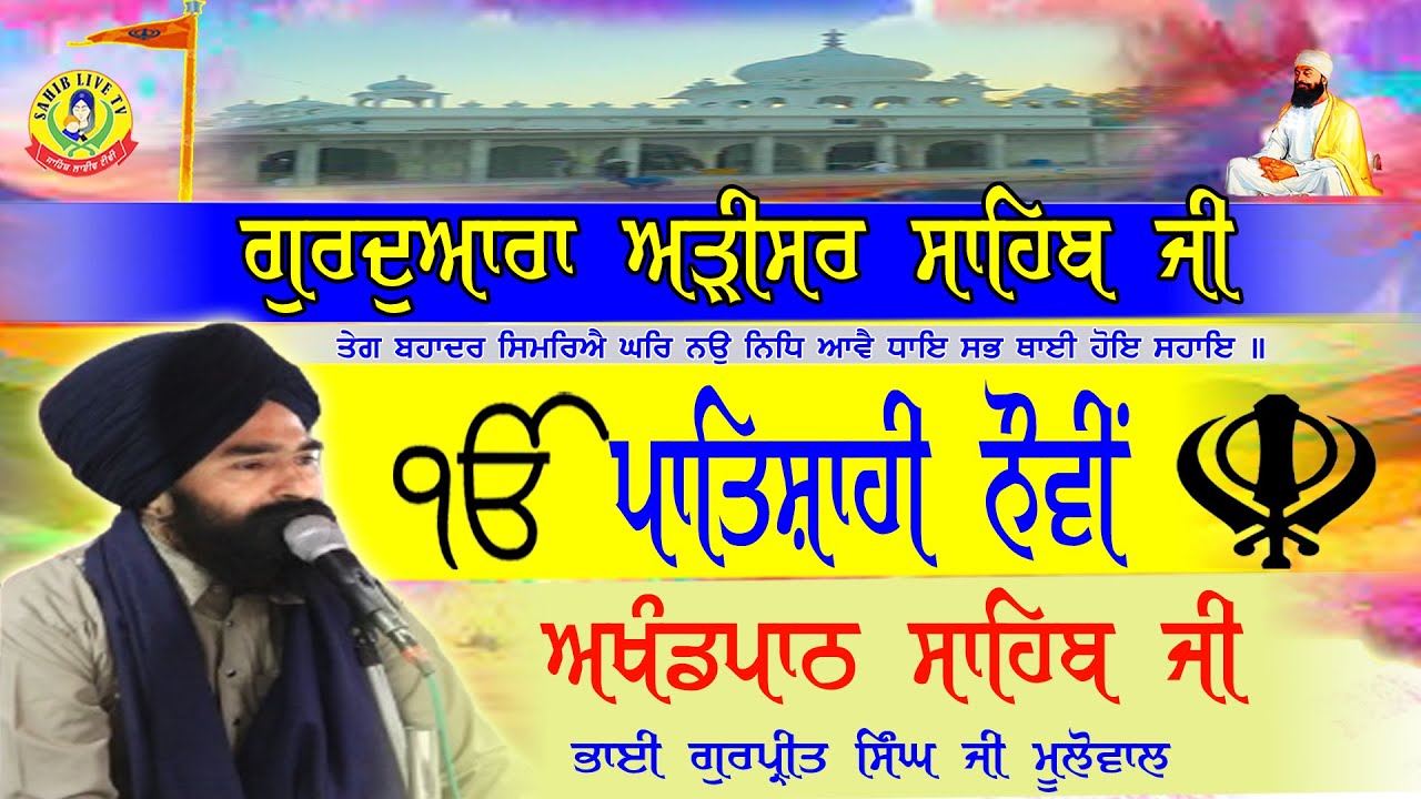 ਗੁਰੂਦੁਆਰਾ ਅੜੀਸਰ ਸਾਹਿਬ | ਅਖੰਡ ਪਾਠ ਸਾਹਿਬ | Bhai Gurpreet Singh Mulowal | Gurudwara Arisar Sahib Dhaula