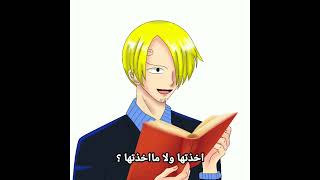 مقطع انمي مضحك سانجي ونامي ون بيس لوفي anime one piece