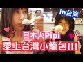 【台灣旅遊】日本人Pipi愛上台灣小籠包？！大吃４次！！！最好吃的小籠包是？？？......シュアンHsuan施鈺萱/佐藤もも子