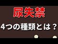 尿失禁の4つの種類とは？ 介護福祉士試験対策！
