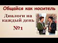 Общайся как носитель / Диалоги на английском 🎧 № 1.