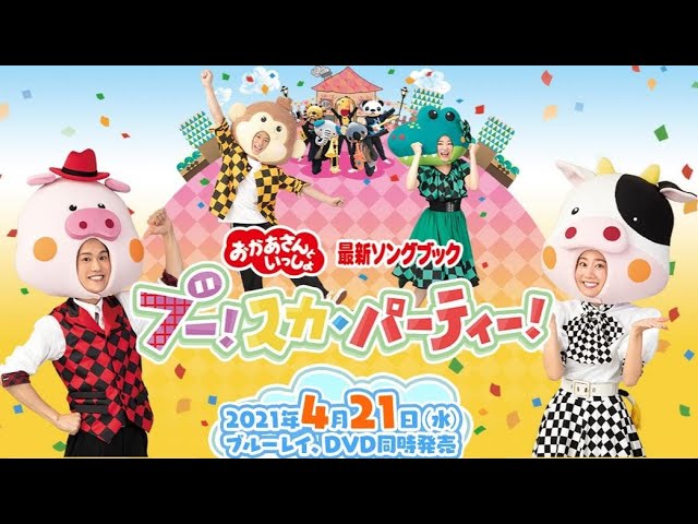 ギフ_包装】 NHKおかあさんといっしょ 最新ソングブック ブー スカ パーティー