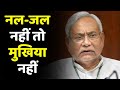 Bihar Politics: CM Nitish Kumar का फरमान | Tap-Water नहीं तो मुखिया Accept नहीं | Panchayat Election