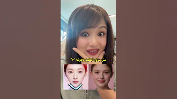 ما هذا الاختلاف في ذوق الجمال بين العرب والصينيين لا تفوت النهاية اكسبلور صيني ترند تيك توك 