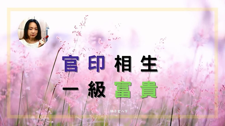 官印相生，一級富貴 | 命理知識 - 天天要聞