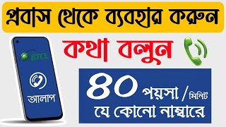 আলাপ অ্যাপস কিভাবে বিদেশে ব্যবহার করবেন? | Alaap - BTCL Calling App | How to Use Alaap App Abroad screenshot 2