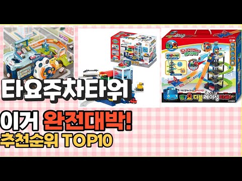 2023년 이거 강력추천! 타요주차타워 가격,후기,평점 비교 추천순위 top10