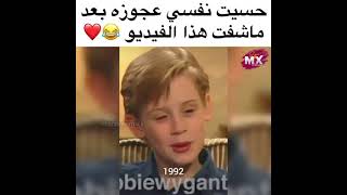 مراحل تقدم عمر بطل فيلم Home alone