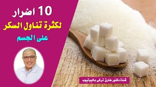 10 اضرار للاكثار من السكر على الجسم