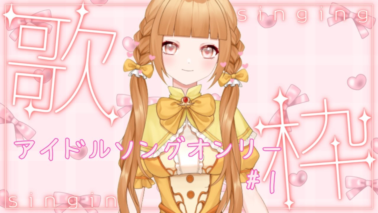 【#歌枠#雑談枠】アイドルソングオンリー歌枠第一弾♪初見さん大歓迎です☆【譜三月メル/#新人VTuber】