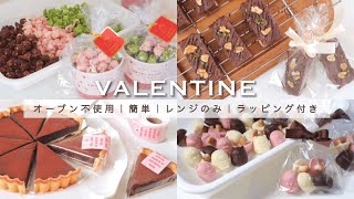 【オーブン不使用！】絶対見て欲しい💗！レンジで簡単に作れる可愛いバレンタインレシピ４種類！作り方〜ラッピングまで｜生チョコタルト、ブラウニー、すみっコぐらしチョコ、ポップコーン🍿｜お菓子作り