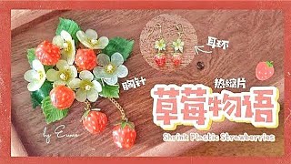 ✧ 热缩片手作 ✧ |  草莓胸针&耳环
Strawberries Brooch & Earrings Shrink Plastic DIY