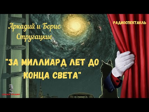 Какая она Галактика/«За миллиард лет до конца света»: Аркадий и Борис Стругацкие/радиоспектакль