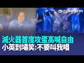 蔡英文驚喜現身！滅火器首度攻蛋高喊「台灣是民主自由國家」…大動作聲援香港獨立書店店員！頑童公司徵才「3萬薪4份工」！遭網友拿歌詞酸：不可能會勝任【強打最鮮聞】｜三立新聞LIVE