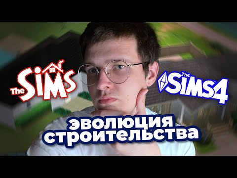 эволюция строительства в симс