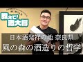 【#225】風の森 酒造りの哲学【20代の妹にプレゼントするお酒を決めてください！】