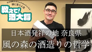 【#225】風の森 酒造りの哲学【20代の妹にプレゼントするお酒を決めてください！】