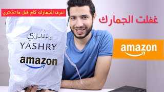 كيفية الشراء من امازون لمصر  | ازاي تعرف الجمارك كام قبل تشتري من امازون !