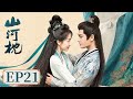 ENG SUB 山河枕 Fight For Love EP21 楚锦嫁卫韫 楚瑜心烦离席 主演 宋茜 丁禹兮