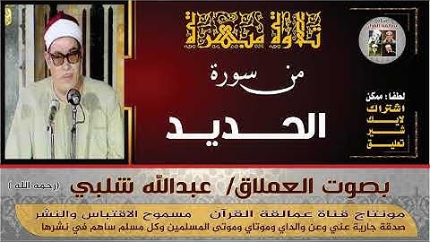 تلاوة رائعة للعملاق عبدالله شلبي من سورة الحديد