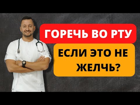 Горечь Во Рту. Если Это Не Желчь