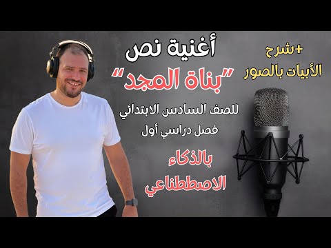 أغنية نشيد بناة المجد الصف السادس الابتدائي فصل دراسي أول