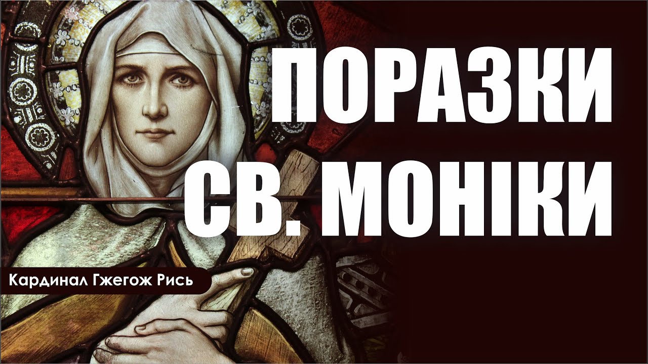 🎙️ Кардинал Гжегож Рись: «ПОРАЗКИ СВЯТОЇ МОНІКИ»