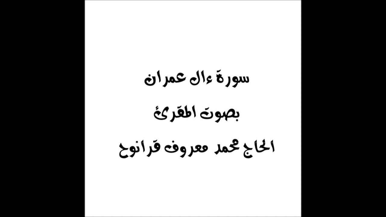 سورة ءال عمران | المقرئ محمد معروف قرانوح