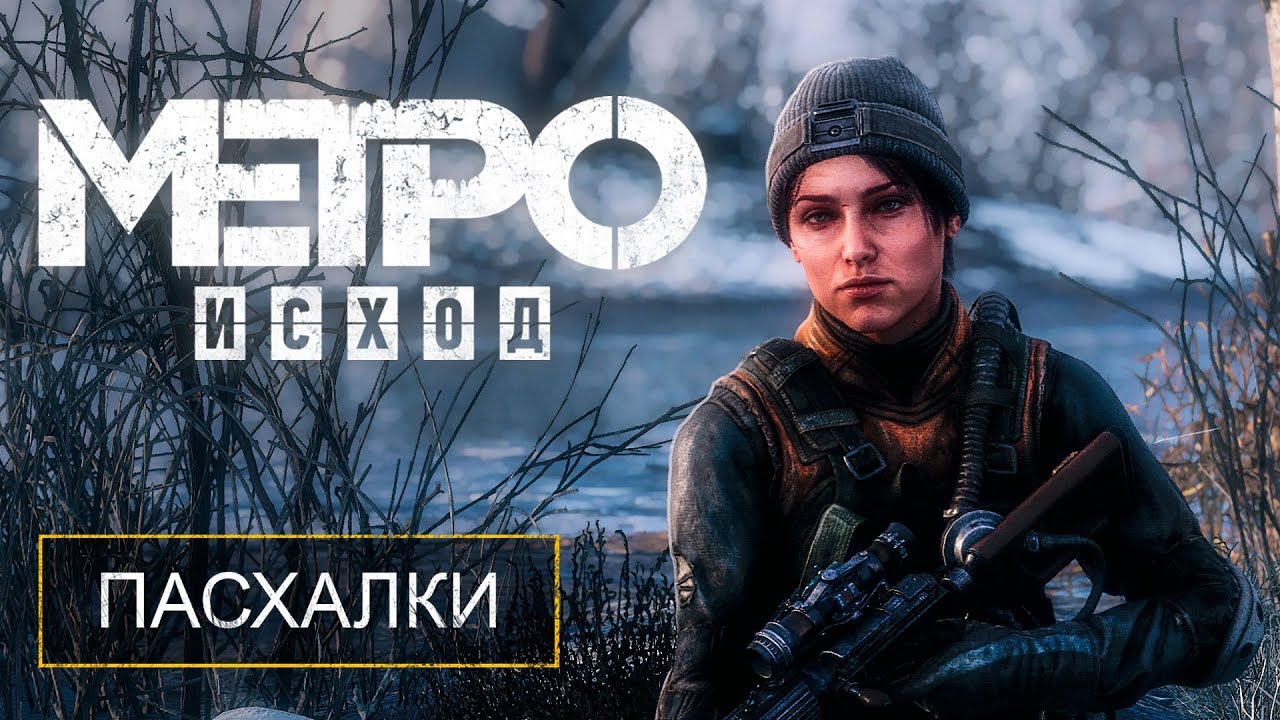 Метро эксодус секреты. Metro Exodus пасхалки. Пасхалка метро исход. Метро исход пасхалки Волга. Metro Exodus пасхалки часы.