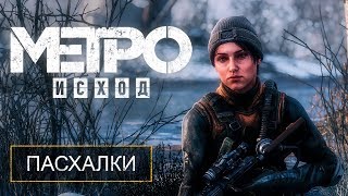 «METRO EXODUS» - ПЕРВЫЕ СЕКРЕТЫ И ПАСХАЛКИ