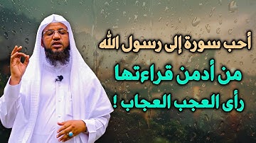 أحب سورة إلى رسول الله من أدمن قراءتها رأي العجب العجاب، لها فضل عظيم... محمد بن علي الشنقيطي