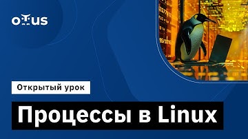 Процессы в Linux // Демо-занятие курса «Administrator Linux. Basic»
