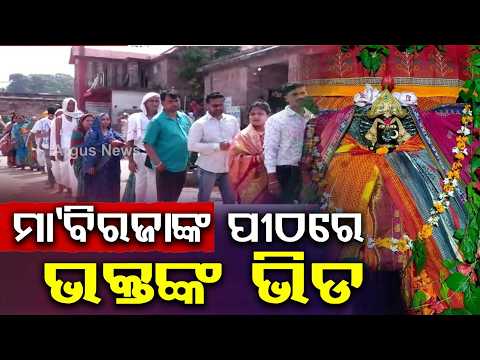 Huge Crowds Throng Maa Biraja Temple in Jajpur for Shodasha Puja | Argus News