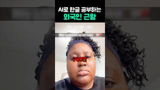AI로 한글 공부하는 외국인 근황 #shorts #웃긴영상