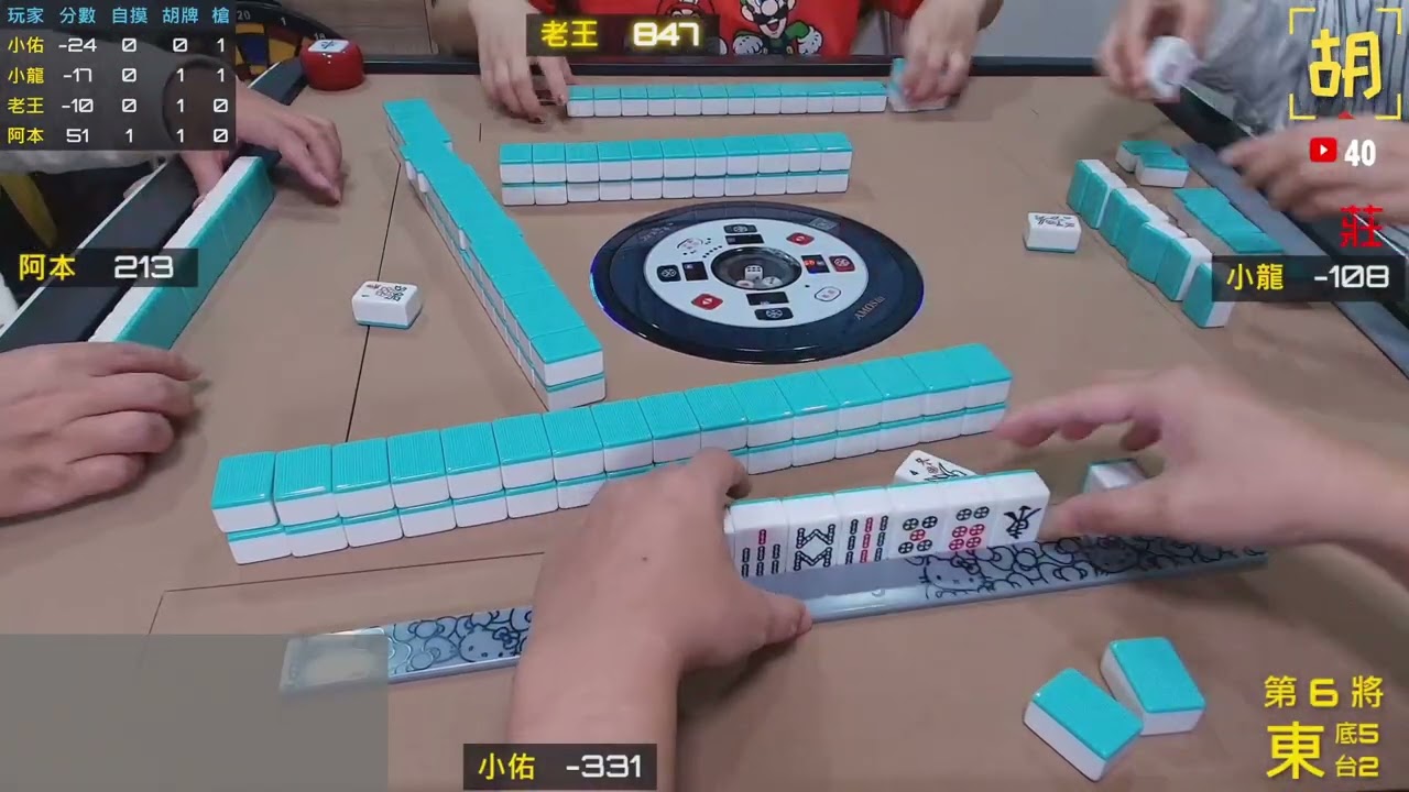 【胡牌人生】麻將:姿勢正手氣才會順-小佑,小龍,老王,阿本 20260131-6