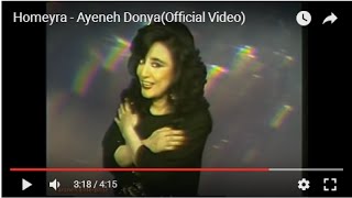 Video thumbnail of "Homayra - Ineh Donya حمیرا - اینه دنیا"