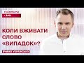 Типові помилки у вживанні слова ВИПАДОК – Вчимо українську