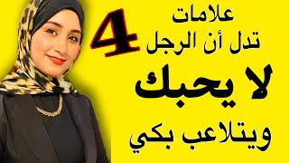 علامات الرجل الذي لا يحبك ويتلاعب بكي | كيف أعرف أنه لا يحبني??